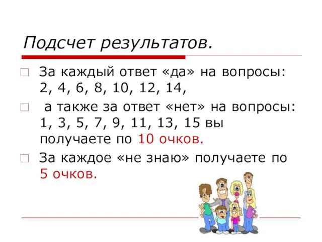 Подсчет результатов. За каждый ответ «да» на вопросы: 2, 4, 6, 8,