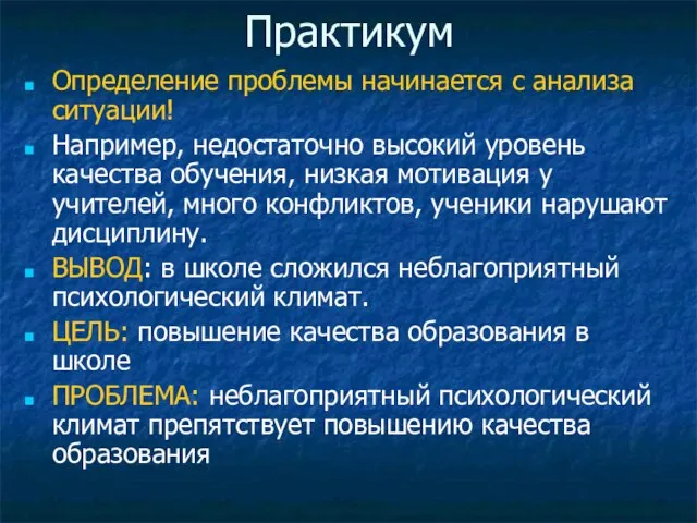 Практикум Определение проблемы начинается с анализа ситуации! Например, недостаточно высокий уровень качества