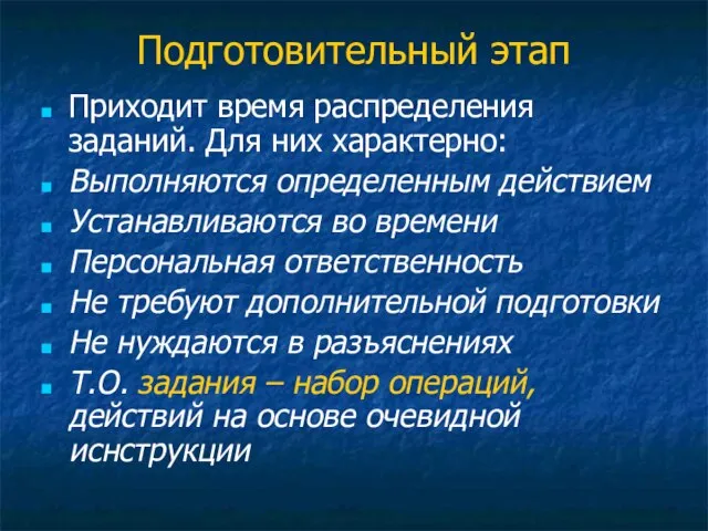 Подготовительный этап Приходит время распределения заданий. Для них характерно: Выполняются определенным действием