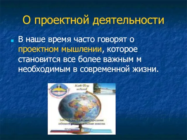 О проектной деятельности В наше время часто говорят о проектном мышлении, которое