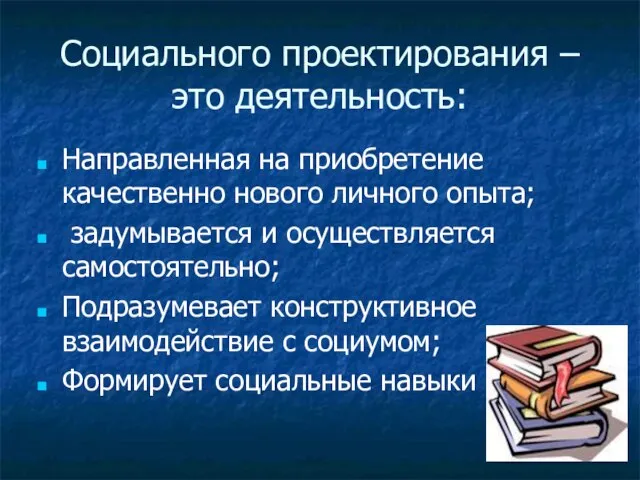 Социального проектирования – это деятельность: Направленная на приобретение качественно нового личного опыта;