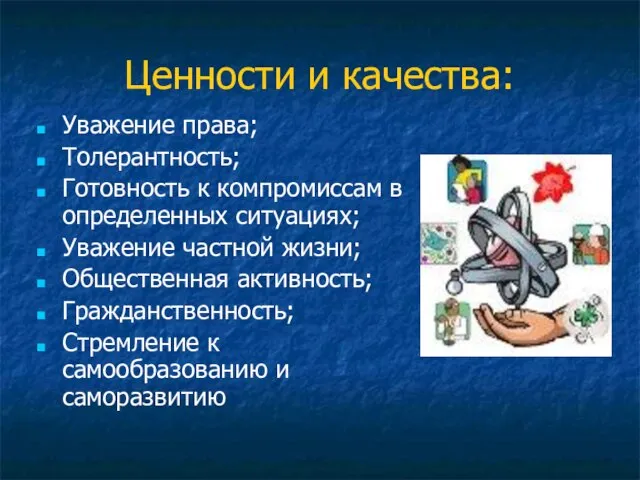 Ценности и качества: Уважение права; Толерантность; Готовность к компромиссам в определенных ситуациях;