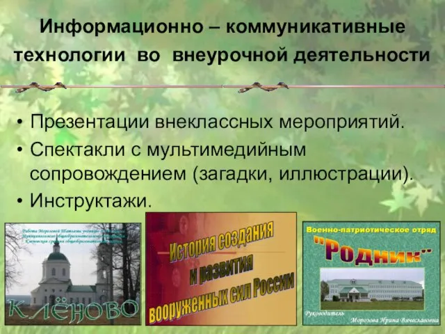 Информационно – коммуникативные технологии во внеурочной деятельности Презентации внеклассных мероприятий. Спектакли с