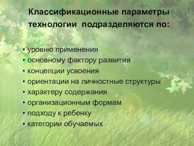 Классификационные параметры технологии подразделяются по: уровню применения основному фактору развития концепции усвоения