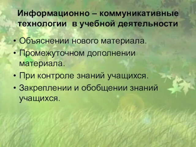 Информационно – коммуникативные технологии в учебной деятельности Объяснении нового материала. Промежуточном дополнении