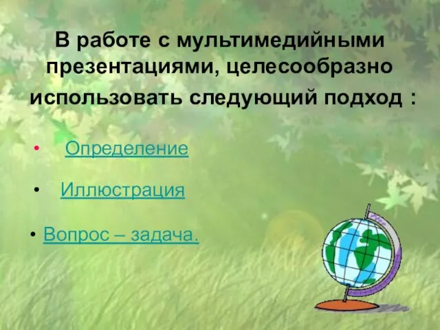 В работе с мультимедийными презентациями, целесообразно использовать следующий подход : Вопрос – задача. Определение Иллюстрация