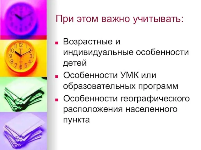 Возрастные и индивидуальные особенности детей Особенности УМК или образовательных программ Особенности географического