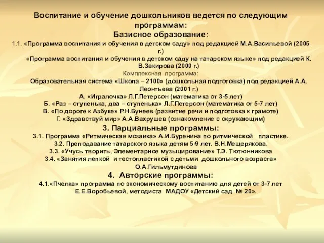 Воспитание и обучение дошкольников ведется по следующим программам: Базисное образование: 1.1. «Программа