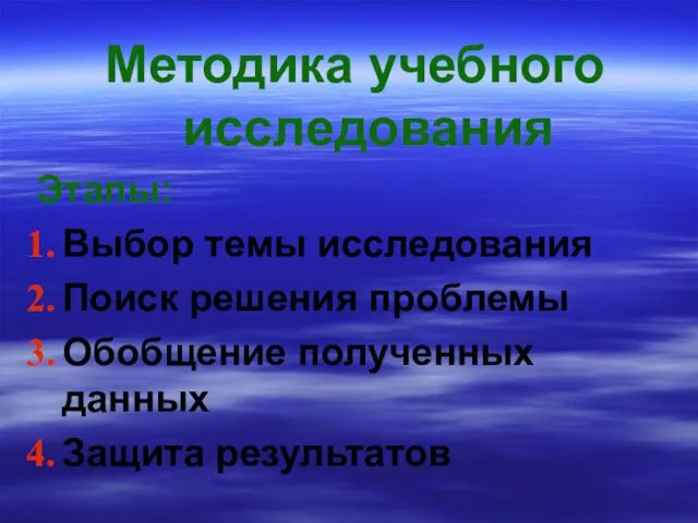 Методика учебного исследования Этапы: Выбор темы исследования Поиск решения проблемы Обобщение полученных данных Защита результатов