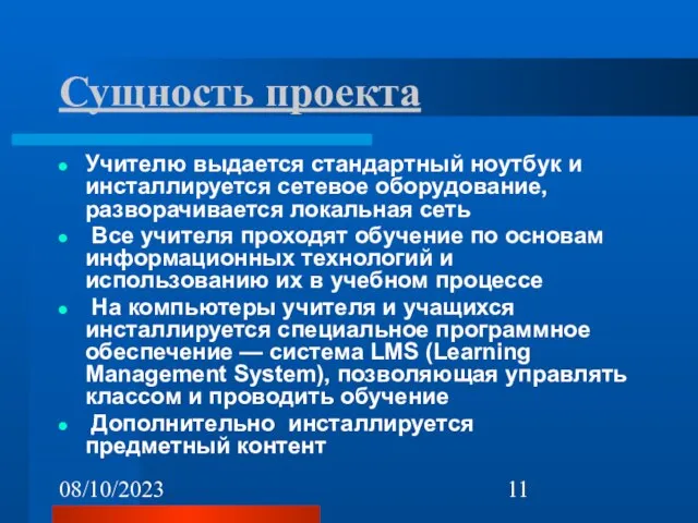 08/10/2023 Сущность проекта Учителю выдается стандартный ноутбук и инсталлируется сетевое оборудование, разворачивается