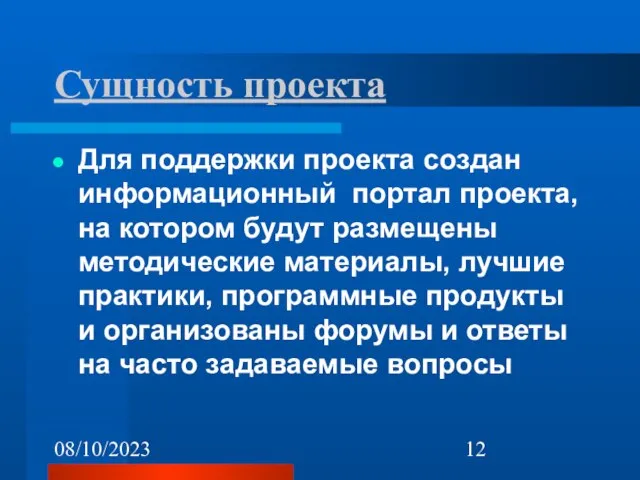 08/10/2023 Сущность проекта Для поддержки проекта создан информационный портал проекта, на котором