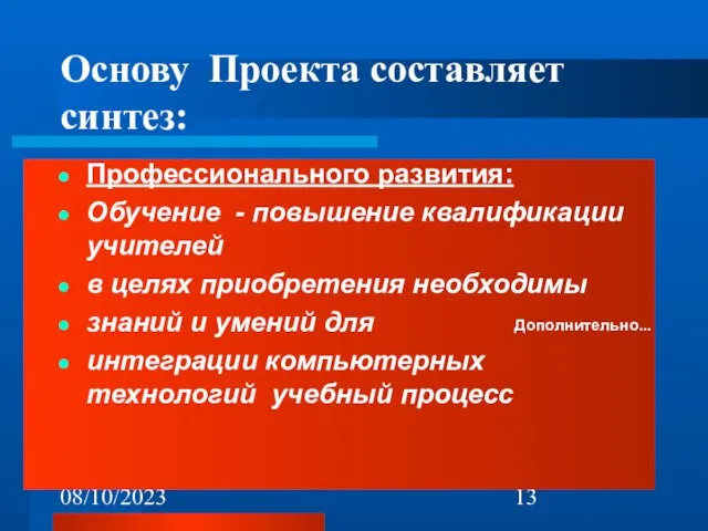 08/10/2023 Дополнительно... Основу Проекта составляет синтез: Профессионального развития: Обучение - повышение квалификации