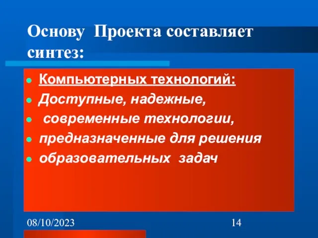 08/10/2023 Компьютерных технологий: Доступные, надежные, современные технологии, предназначенные для решения образовательных задач Основу Проекта составляет синтез: