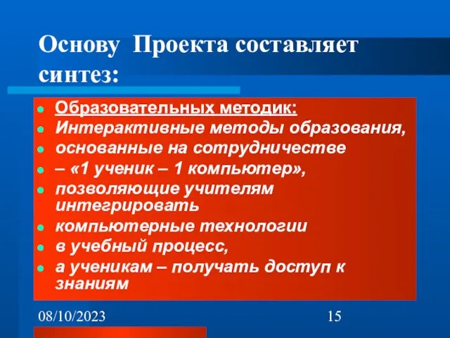 08/10/2023 Образовательных методик: Интерактивные методы образования, основанные на сотрудничестве – «1 ученик