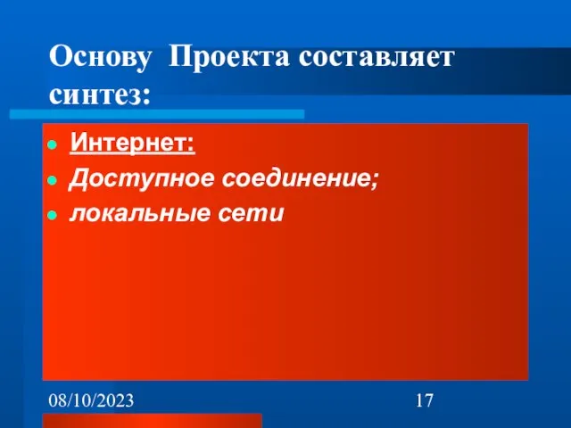 08/10/2023 Основу Проекта составляет синтез: Интернет: Доступное соединение; локальные сети