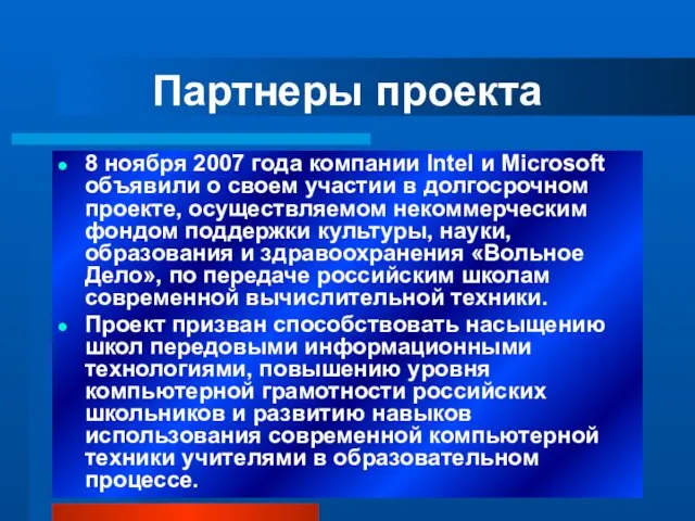 08/10/2023 Партнеры проекта 8 ноября 2007 года компании Intel и Microsoft объявили