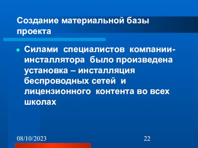 08/10/2023 Создание материальной базы проекта Силами специалистов компании-инсталлятора было произведена установка –