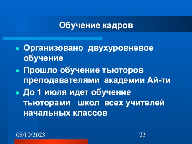 08/10/2023 Обучение кадров Организовано двухуровневое обучение Прошло обучение тьюторов преподавателями академии Ай-ти