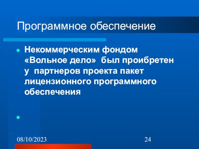 08/10/2023 Программное обеспечение Некоммерческим фондом «Вольное дело» был проибретен у партнеров проекта пакет лицензионного программного обеспечения