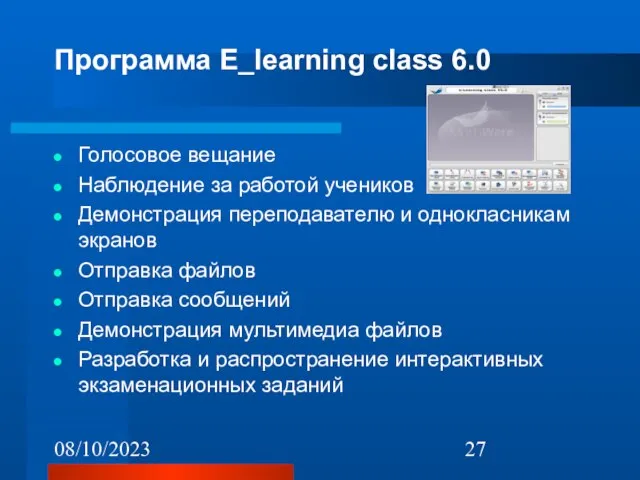 08/10/2023 Программа E_learning class 6.0 Голосовое вещание Наблюдение за работой учеников Демонстрация