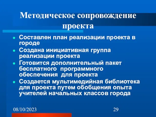 08/10/2023 Методическое сопровождение проекта Составлен план реализации проекта в городе Создана инициативная