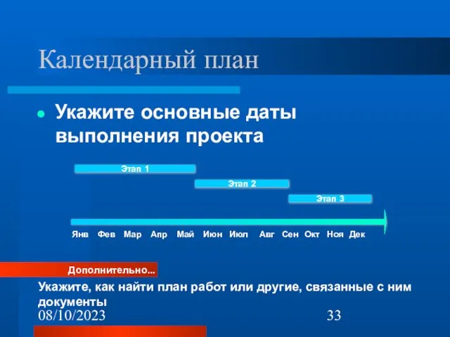 08/10/2023 Календарный план Укажите основные даты выполнения проекта Дополнительно... Укажите, как найти