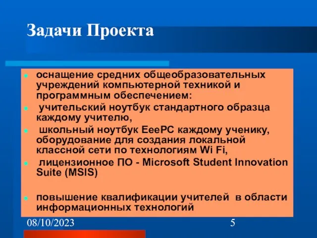 08/10/2023 Задачи Проекта оснащение средних общеобразовательных учреждений компьютерной техникой и программным обеспечением: