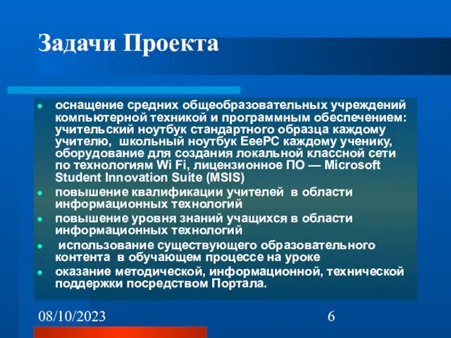 08/10/2023 Задачи Проекта оснащение средних общеобразовательных учреждений компьютерной техникой и программным обеспечением: