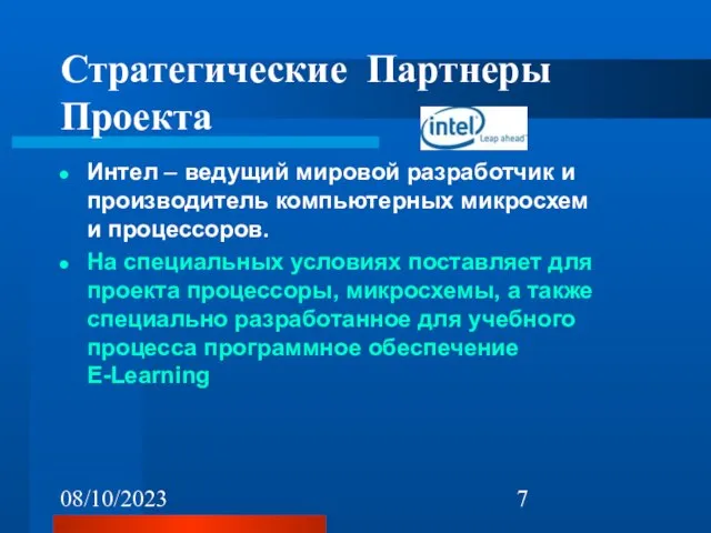 08/10/2023 Стратегические Партнеры Проекта Интел – ведущий мировой разработчик и производитель компьютерных