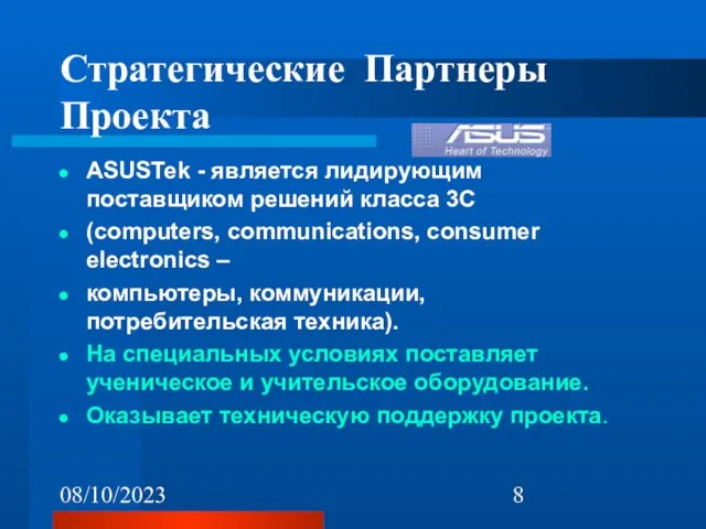 08/10/2023 Стратегические Партнеры Проекта ASUSTek - является лидирующим поставщиком решений класса 3C