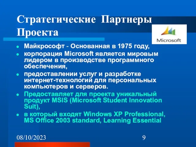 08/10/2023 Стратегические Партнеры Проекта Майкрософт - Основанная в 1975 году, корпорация Microsoft