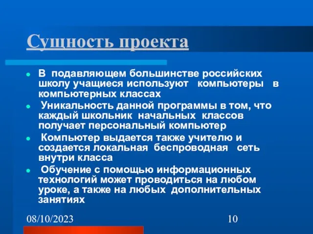 08/10/2023 Сущность проекта В подавляющем большинстве российских школу учащиеся используют компьютеры в