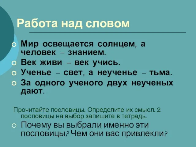 Работа над словом Мир освещается солнцем, а человек – знанием. Век живи