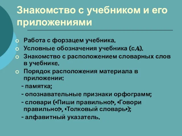 Знакомство с учебником и его приложениями Работа с форзацем учебника. Условные обозначения