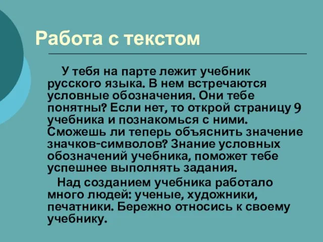 Работа с текстом У тебя на парте лежит учебник русского языка. В