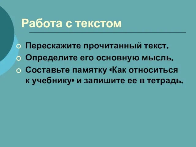 Работа с текстом Перескажите прочитанный текст. Определите его основную мысль. Составьте памятку