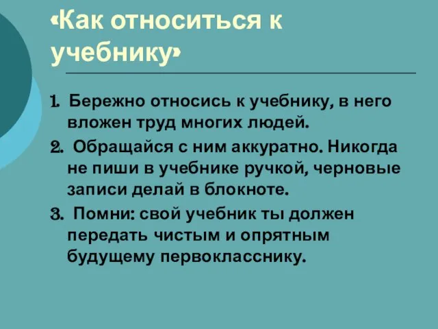 Памятка «Как относиться к учебнику» 1. Бережно относись к учебнику, в него