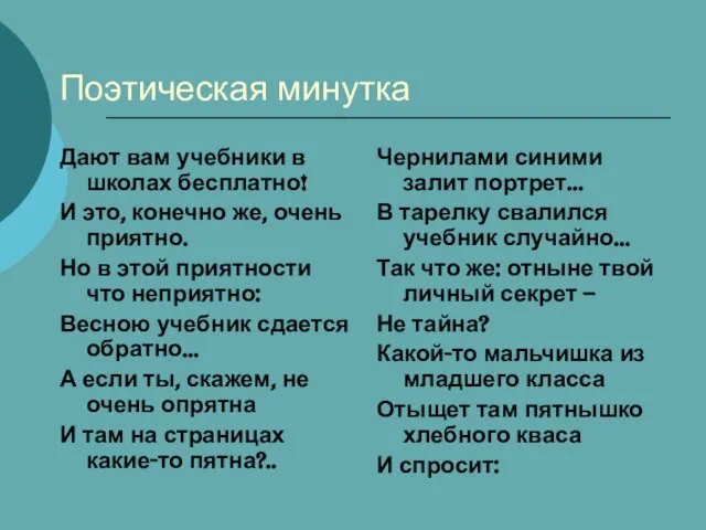 Поэтическая минутка Дают вам учебники в школах бесплатно! И это, конечно же,