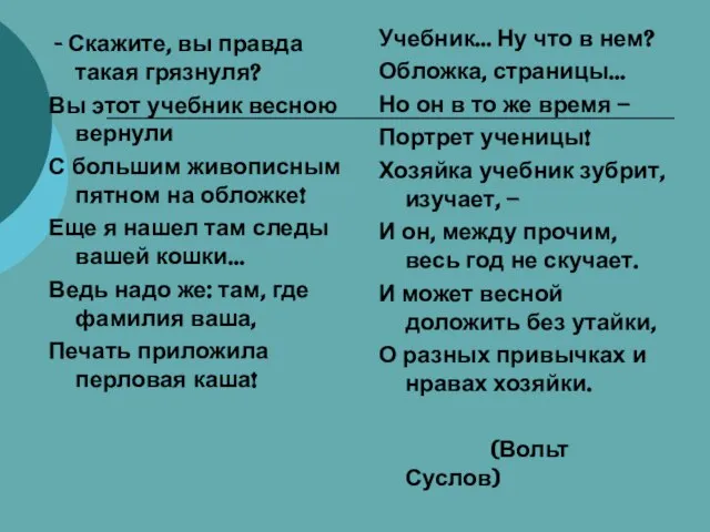 - Скажите, вы правда такая грязнуля? Вы этот учебник весною вернули С