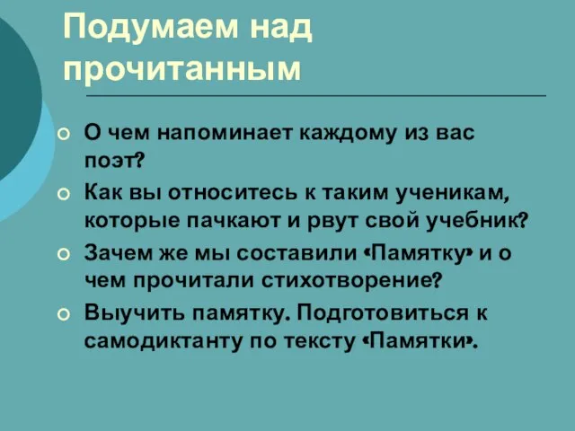 Подумаем над прочитанным О чем напоминает каждому из вас поэт? Как вы