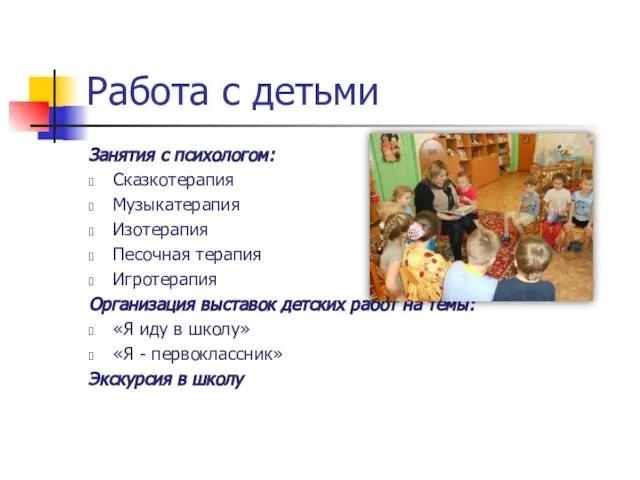 Работа с детьми Занятия с психологом: Сказкотерапия Музыкатерапия Изотерапия Песочная терапия Игротерапия