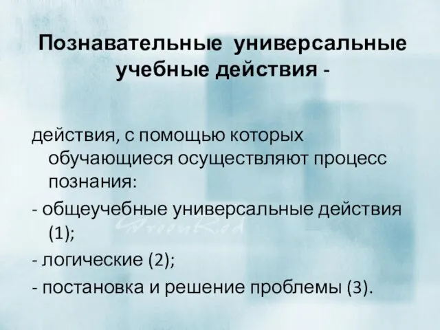 Познавательные универсальные учебные действия - действия, с помощью которых обучающиеся осуществляют процесс