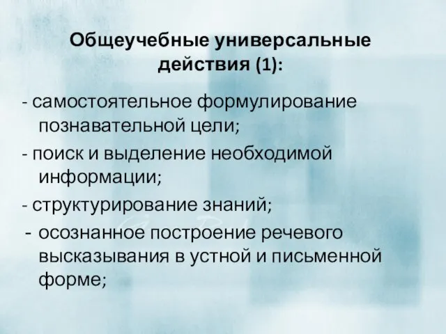 Общеучебные универсальные действия (1): - самостоятельное формулирование познавательной цели; - поиск и