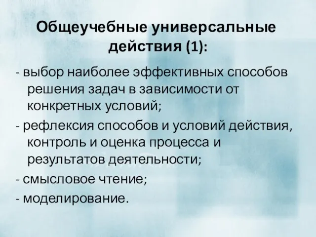 Общеучебные универсальные действия (1): - выбор наиболее эффективных способов решения задач в