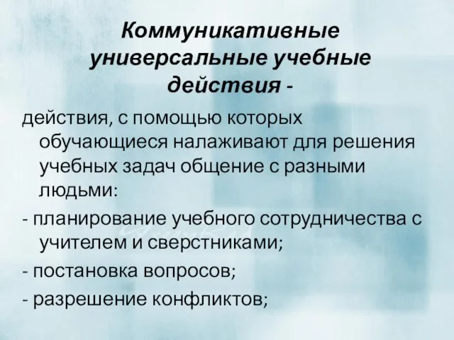 Коммуникативные универсальные учебные действия - действия, с помощью которых обучающиеся налаживают для