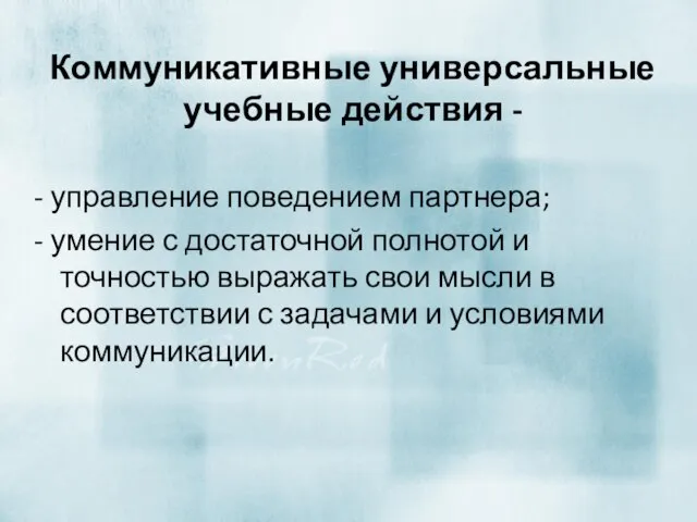 Коммуникативные универсальные учебные действия - - управление поведением партнера; - умение с