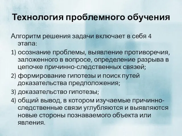 Технология проблемного обучения Алгоритм решения задачи включает в себя 4 этапа: 1)