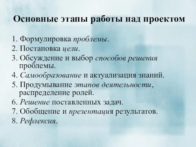 Основные этапы работы над проектом 1. Формулировка проблемы. 2. Постановка цели. 3.