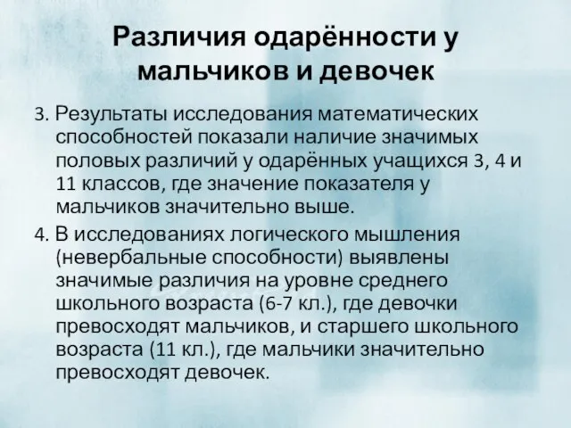 Различия одарённости у мальчиков и девочек 3. Результаты исследования математических способностей показали