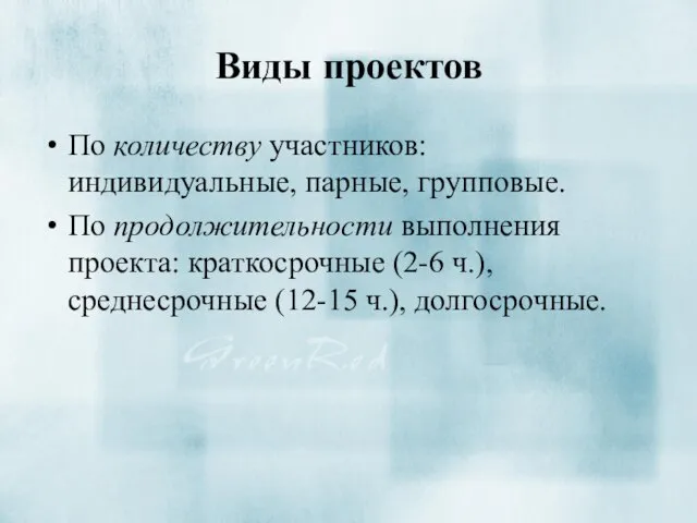 Виды проектов По количеству участников: индивидуальные, парные, групповые. По продолжительности выполнения проекта: